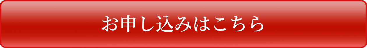 お申し込みはこちら