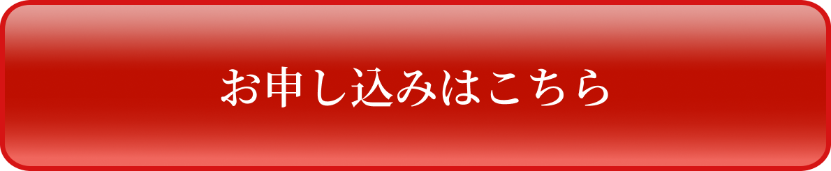 お申し込みはこちら