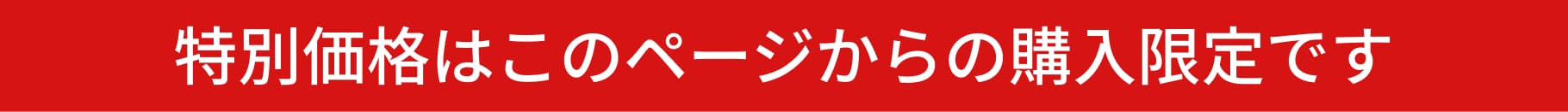 特別価格はこのページからの購入限定です