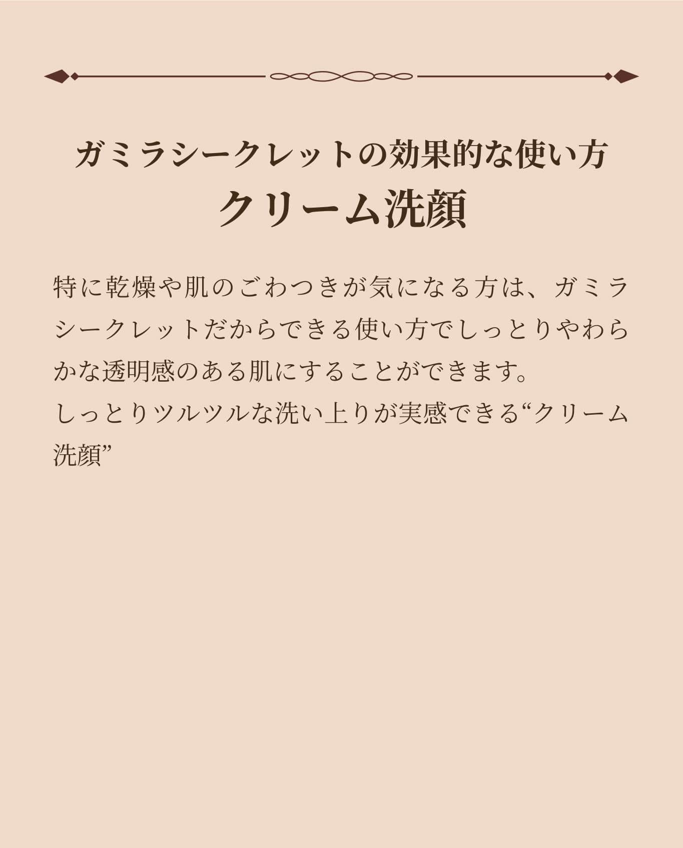 ガミラシークレットの効果的な使い方クリーム洗顔