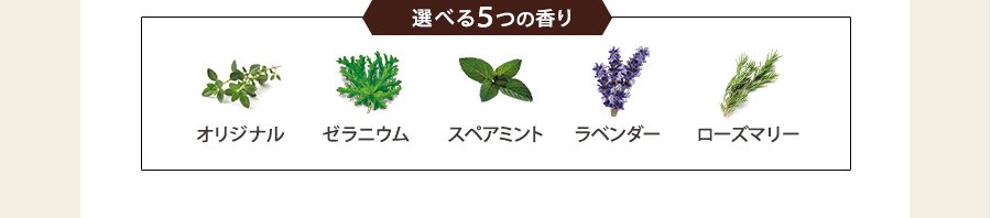 選べる5つの香り