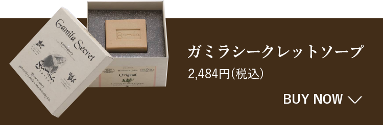 ガミラシークレット公式通販】 植物素材にこだわった、肌を整える