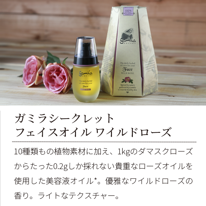 ガミラシークレット　フェイスオイル　ワイルドローズ　50ml